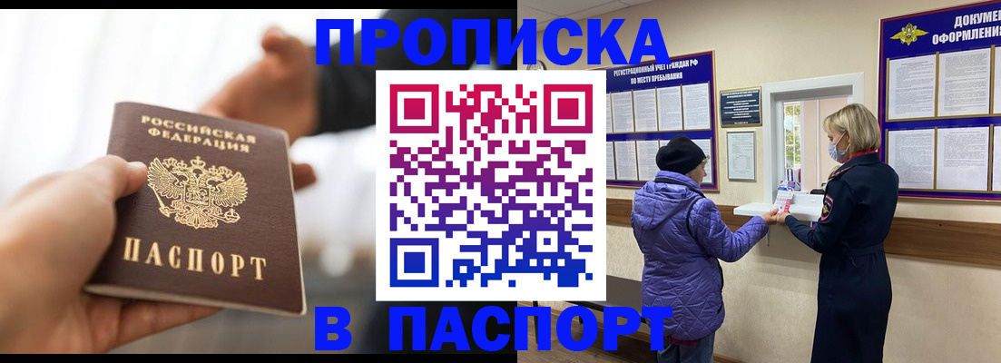 прописка законно в Белово