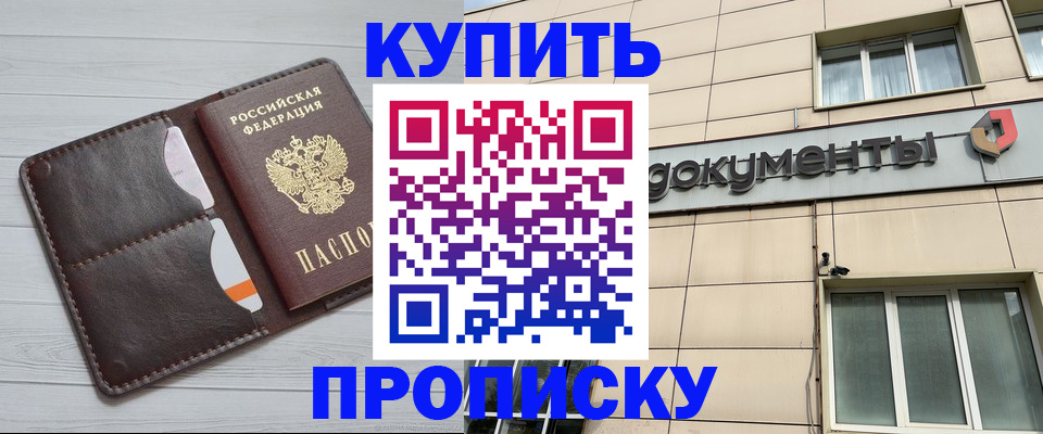 купить прописку в Белово